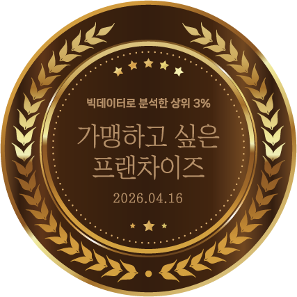 가맹하고 싶은 프랜차이즈