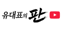 유대표의 판 채널 바로가기